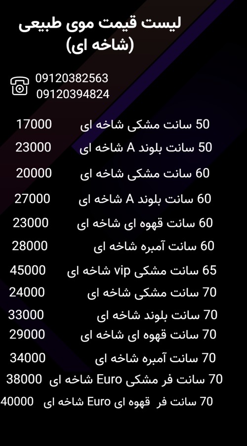 لیست قیمت موهای طبیعی 